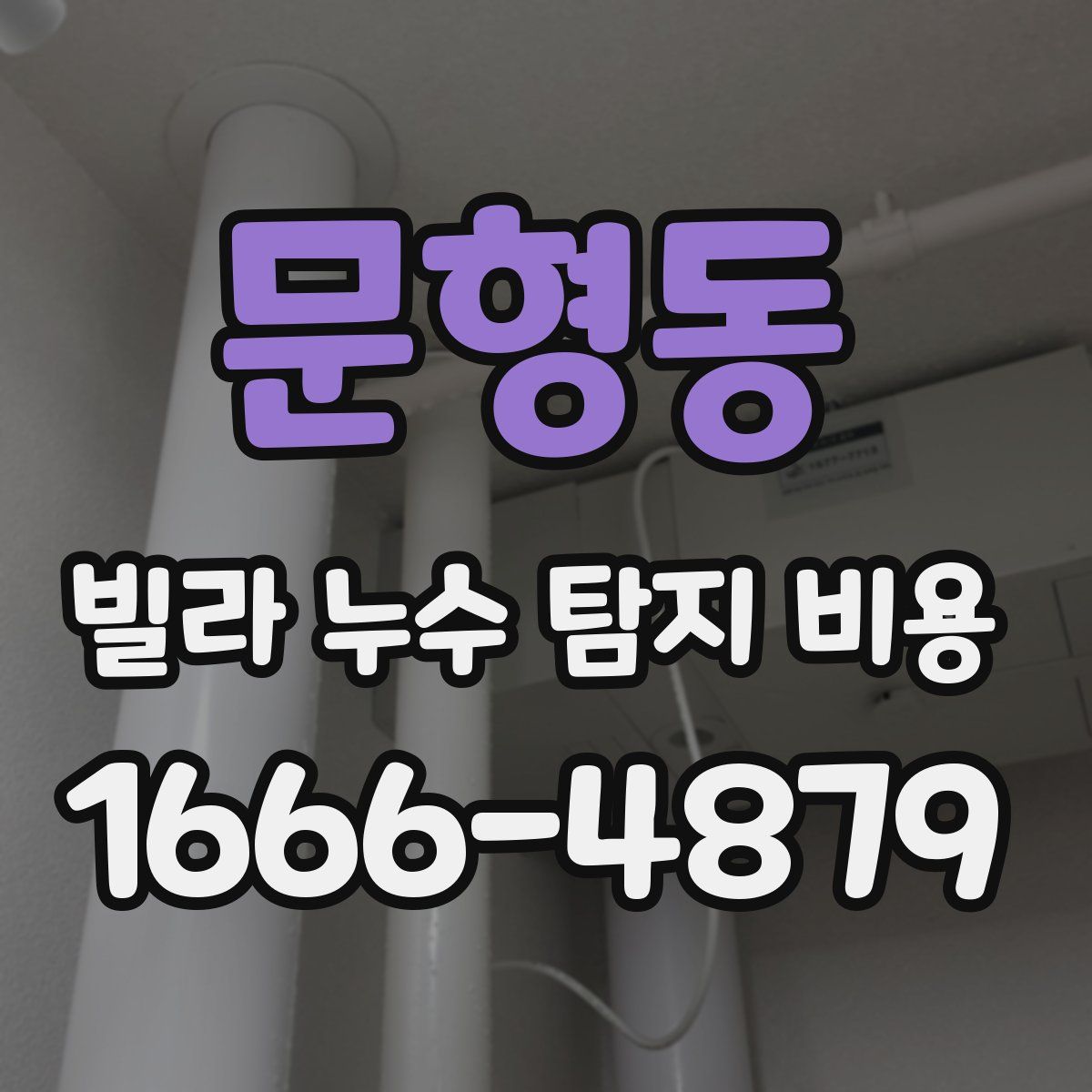 문형동 빌라 누수 탐지 비용