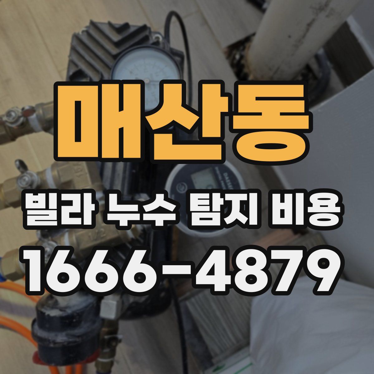 매산동 빌라 누수 탐지 비용