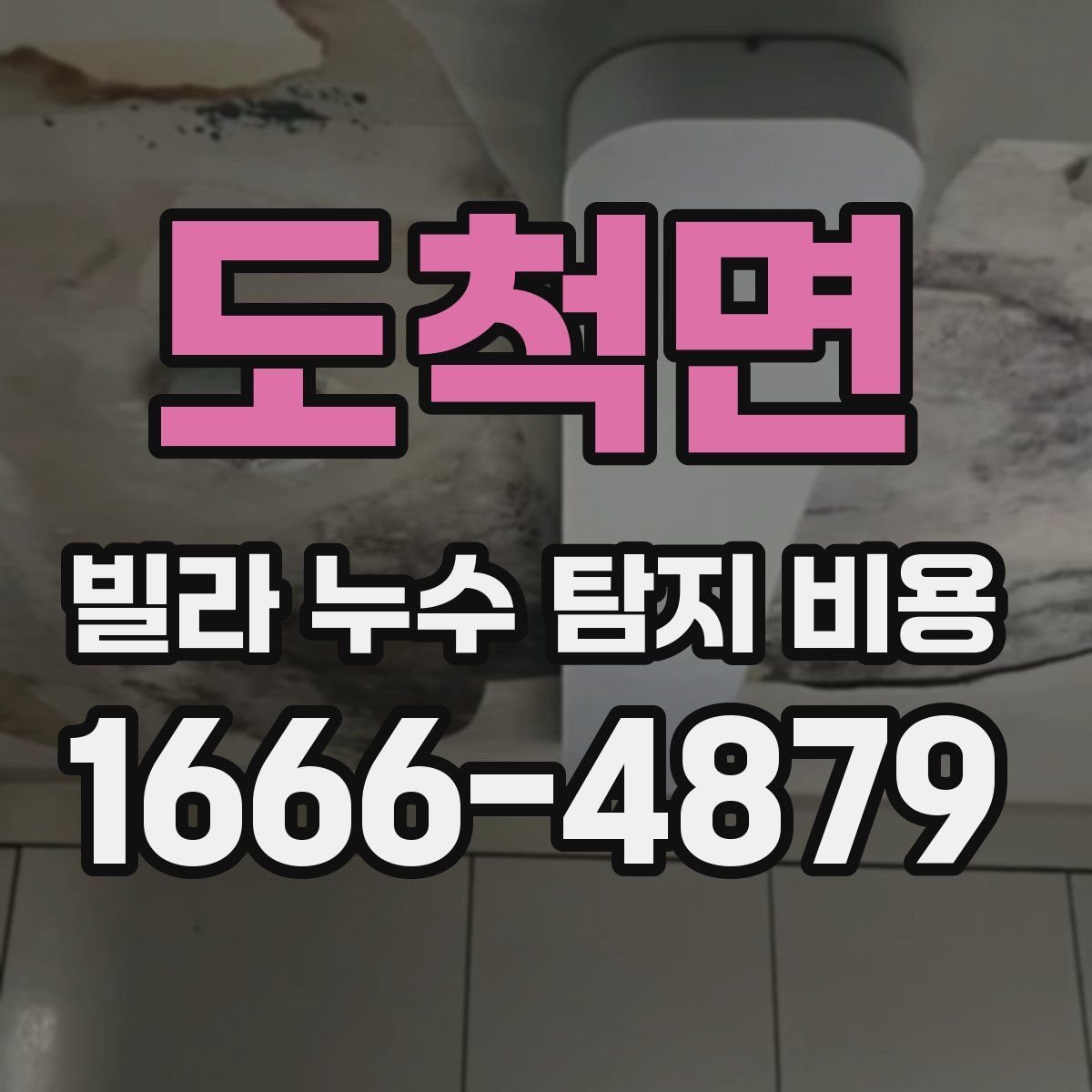 도척면 빌라 누수 탐지 비용
