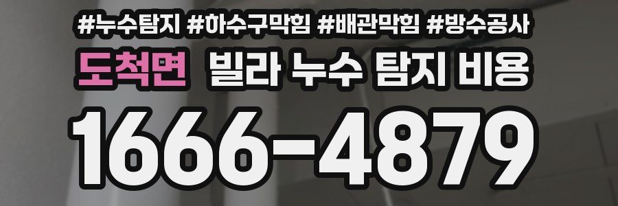 도척면 빌라 누수 탐지 비용