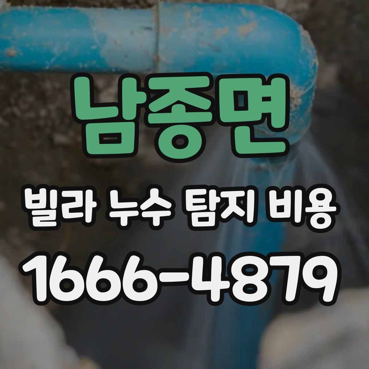 남종면 빌라 누수 탐지 비용