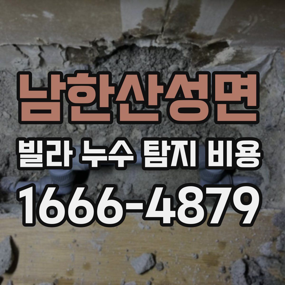 남한산성면 빌라 누수 탐지 비용