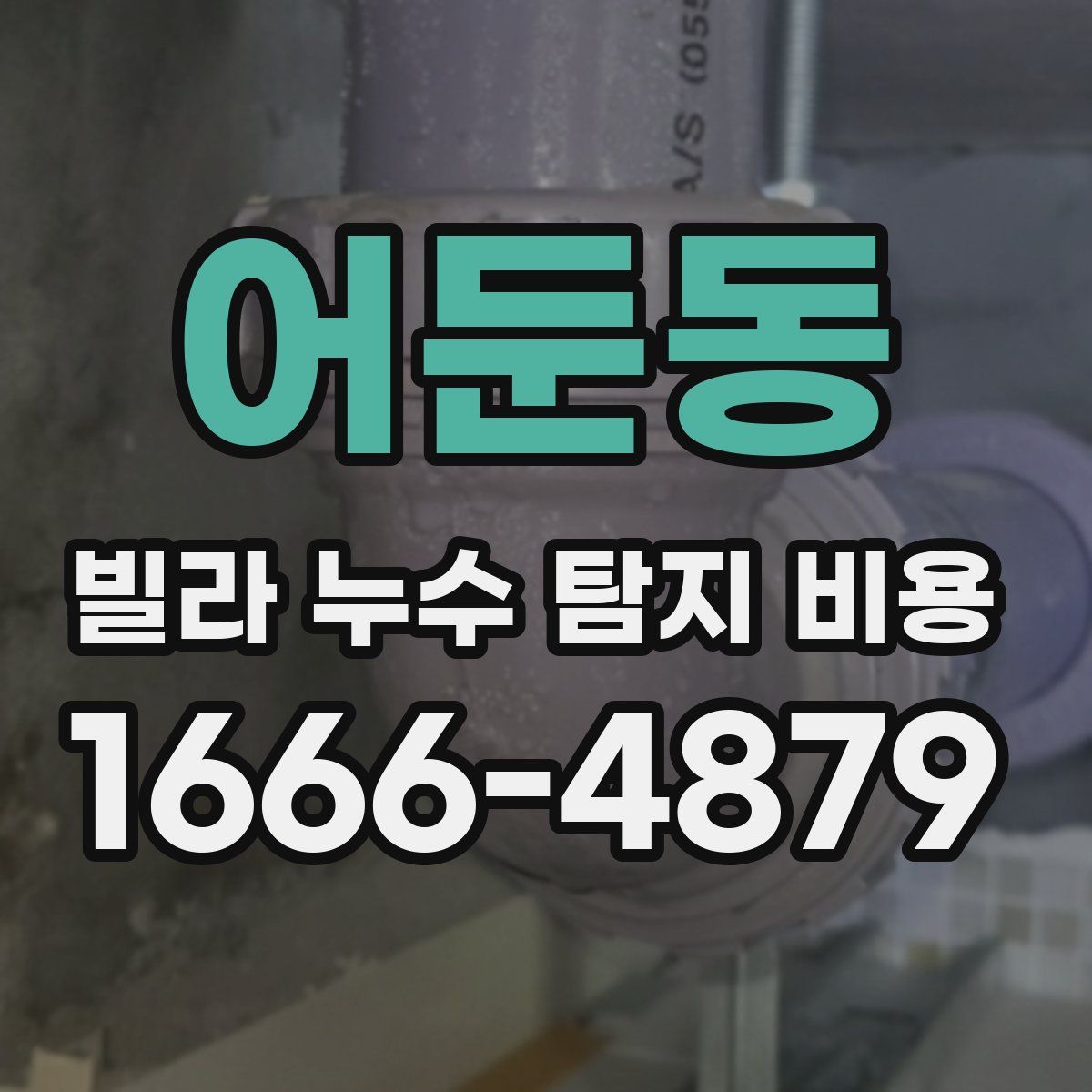 어둔동 빌라 누수 탐지 비용