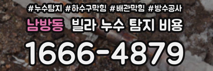 남방동 빌라 누수 탐지 비용