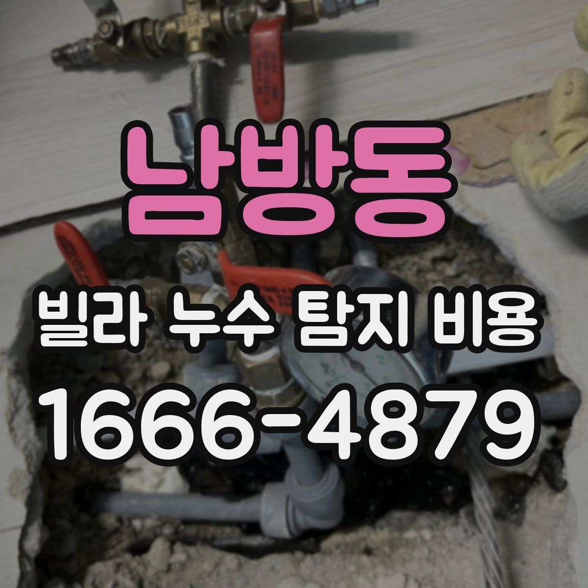 남방동 빌라 누수 탐지 비용
