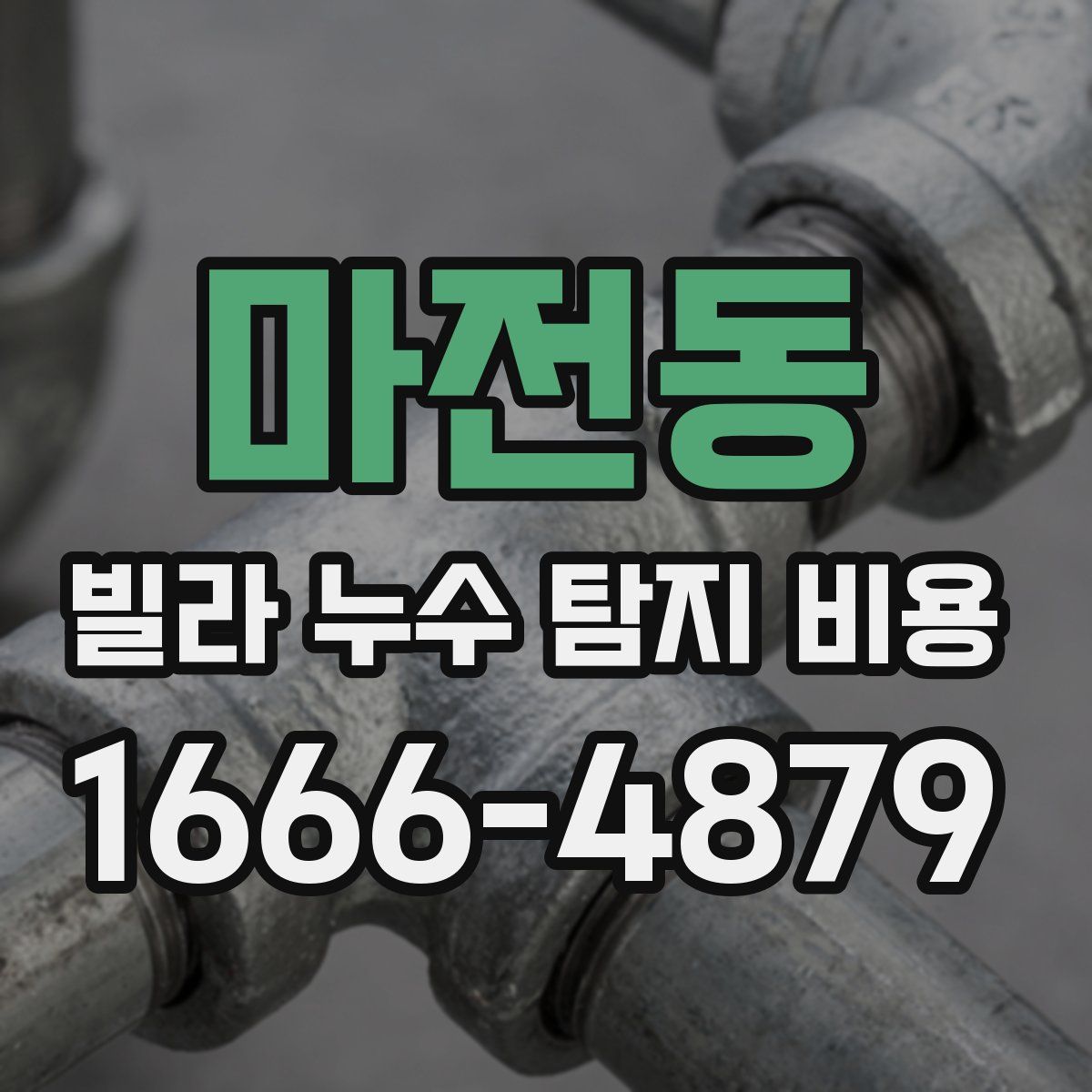 마전동 빌라 누수 탐지 비용
