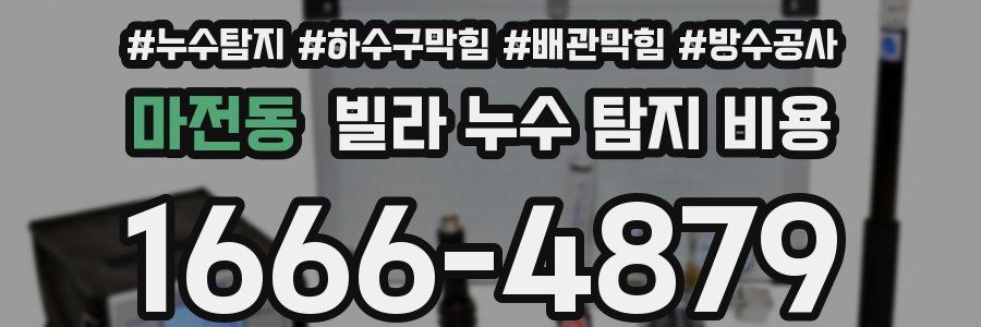 마전동 빌라 누수 탐지 비용