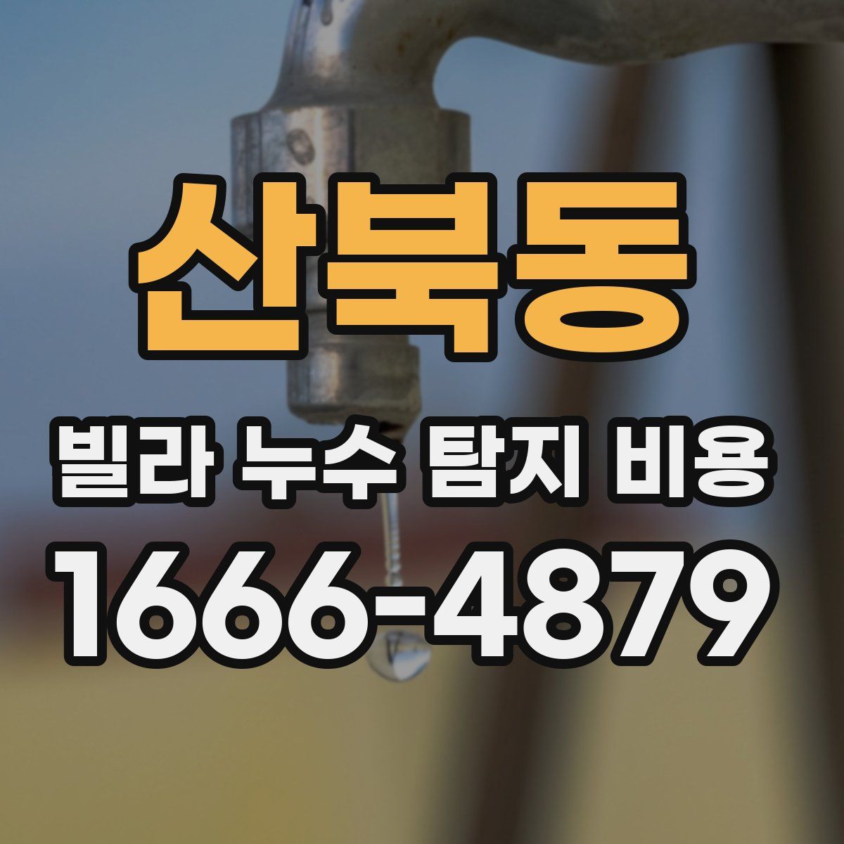 산북동 빌라 누수 탐지 비용