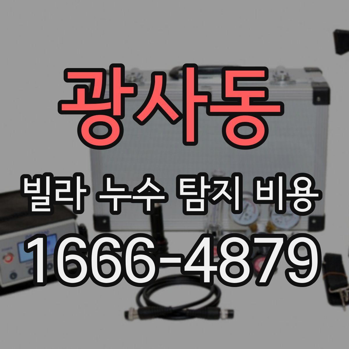 광사동 빌라 누수 탐지 비용