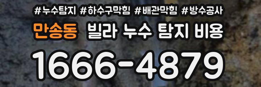 만송동 빌라 누수 탐지 비용