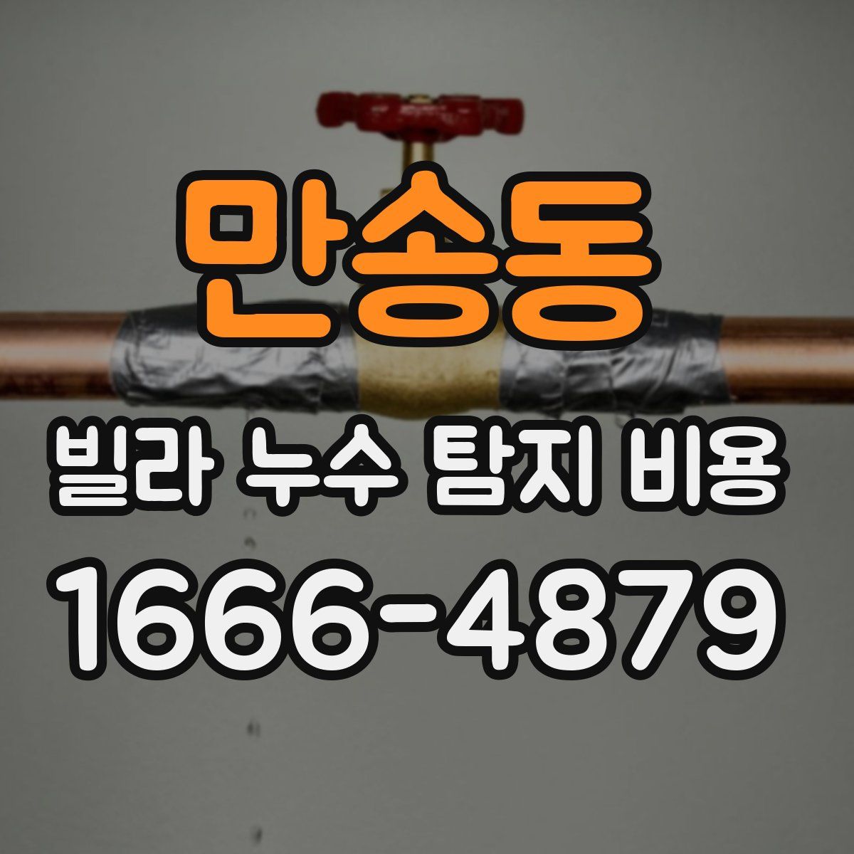 만송동 빌라 누수 탐지 비용