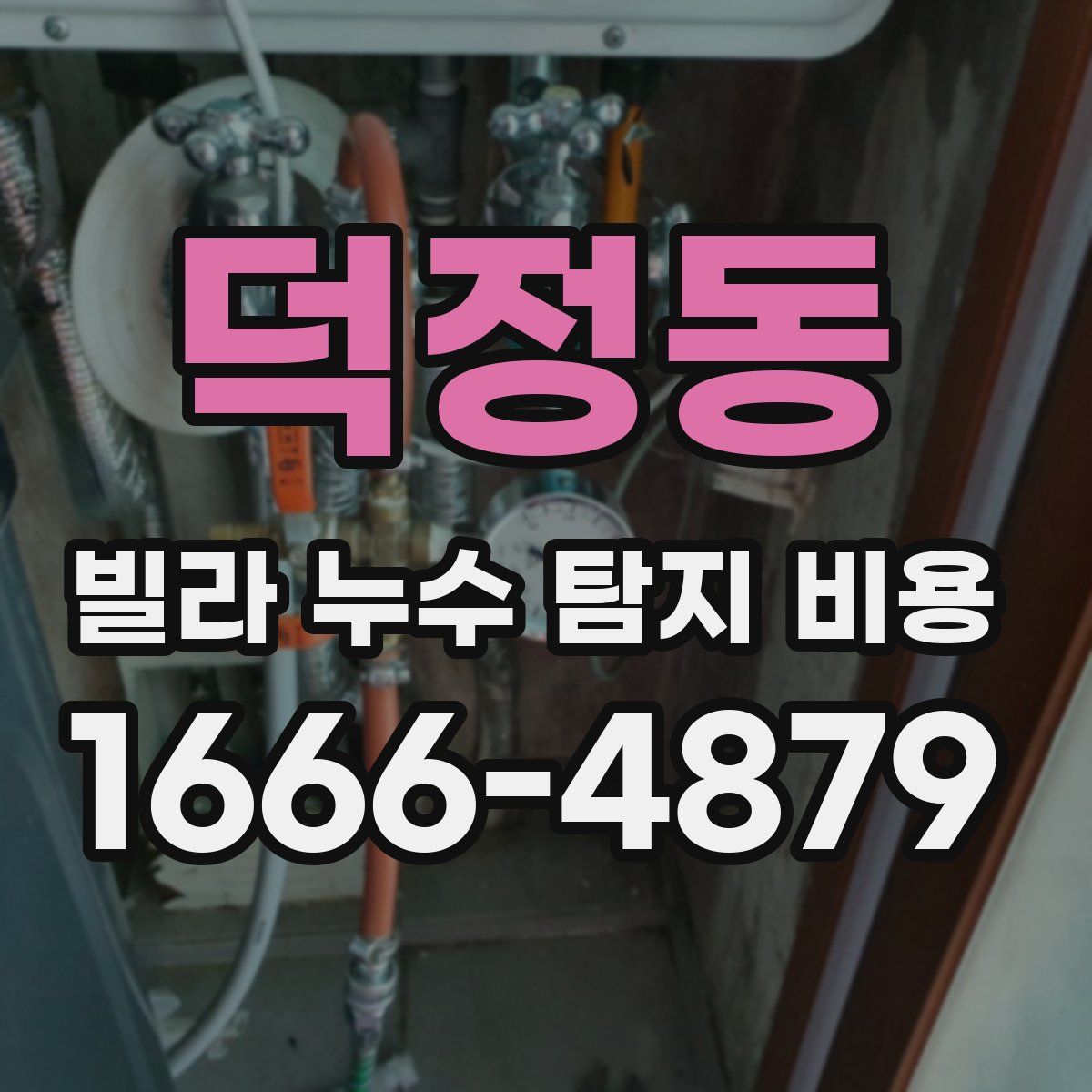 덕정동 빌라 누수 탐지 비용