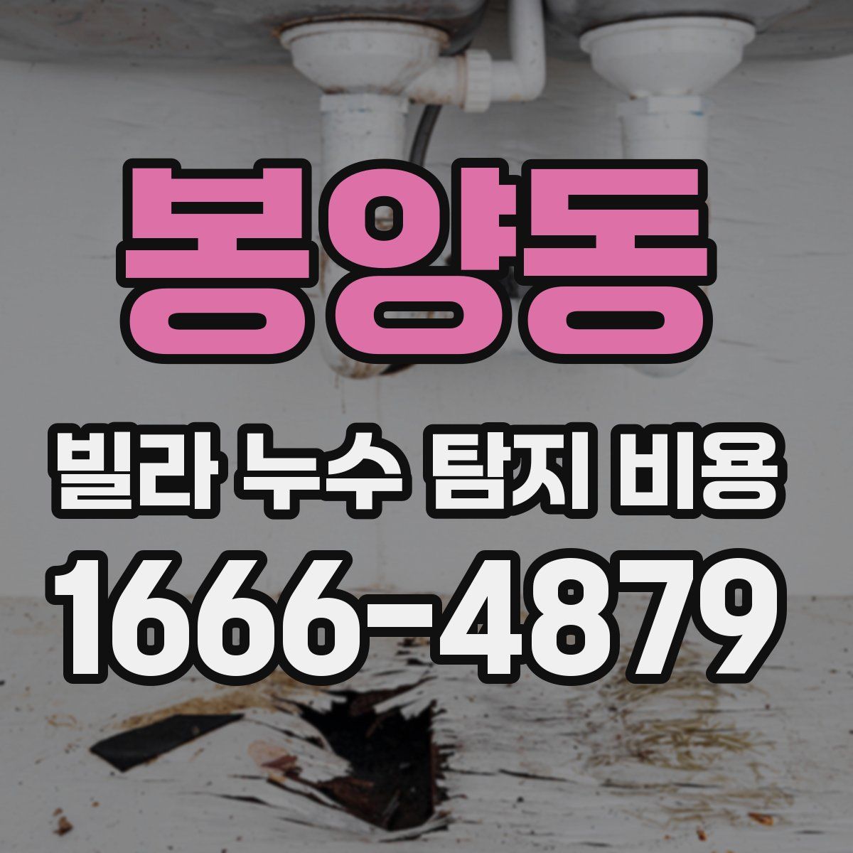 봉양동 빌라 누수 탐지 비용