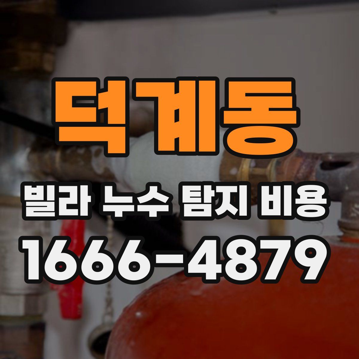 덕계동 빌라 누수 탐지 비용