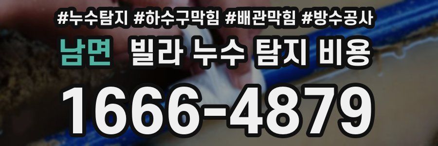 남면 빌라 누수 탐지 비용