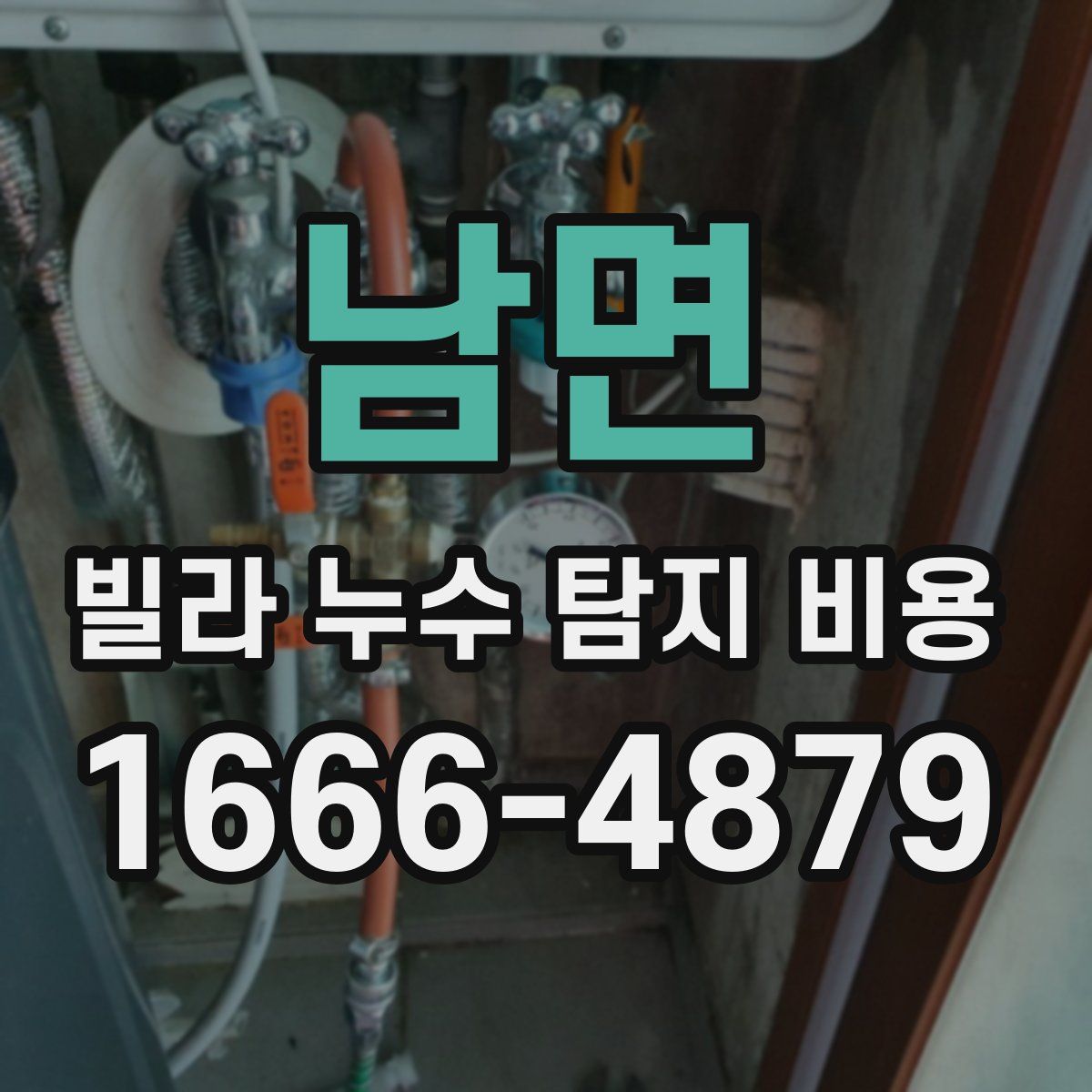 남면 빌라 누수 탐지 비용