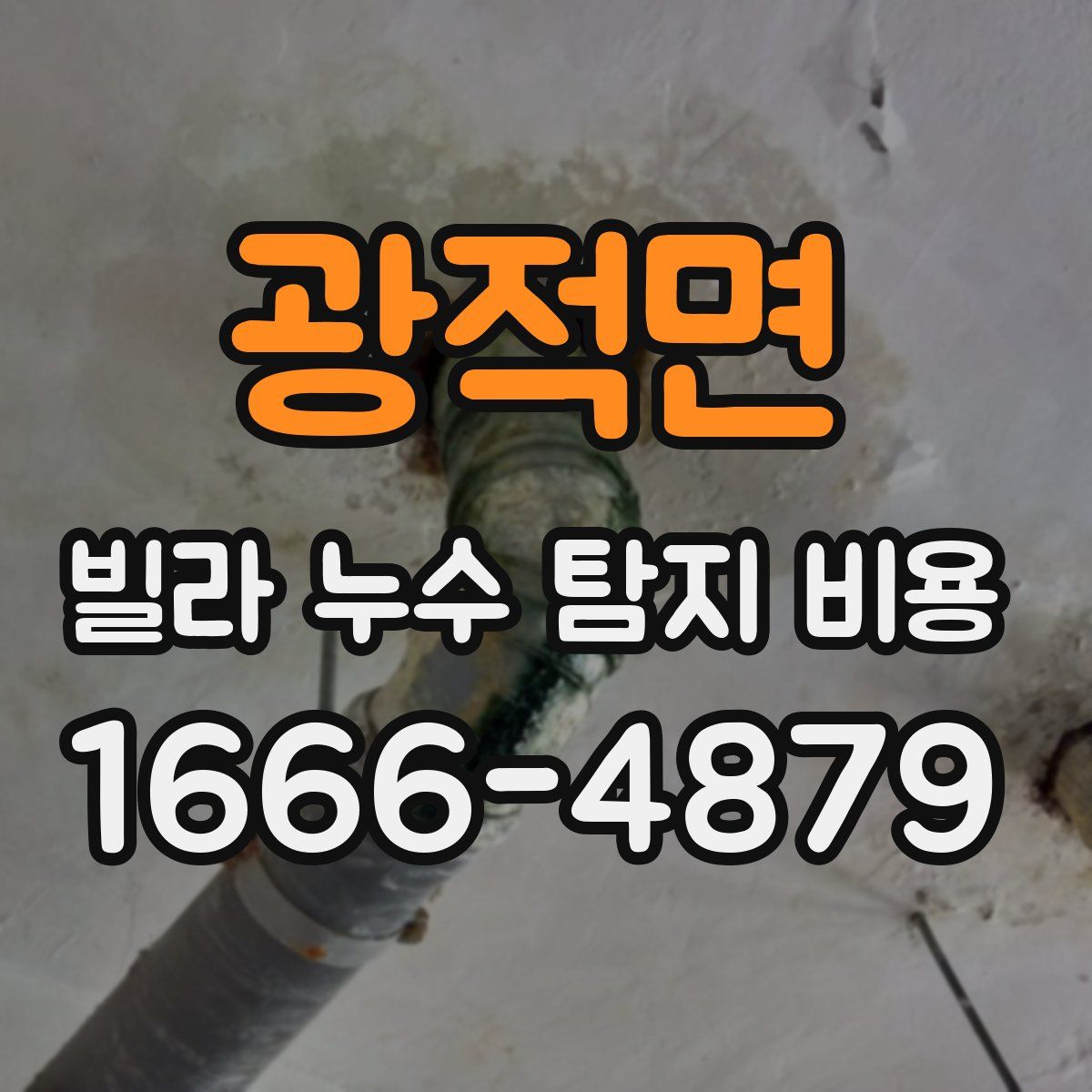광적면 빌라 누수 탐지 비용