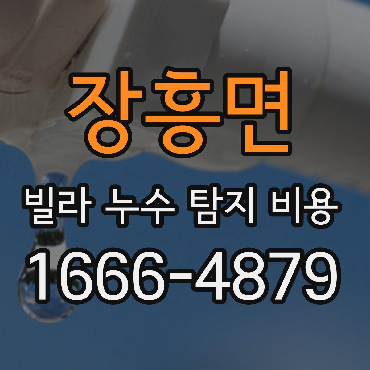 장흥면 빌라 누수 탐지 비용