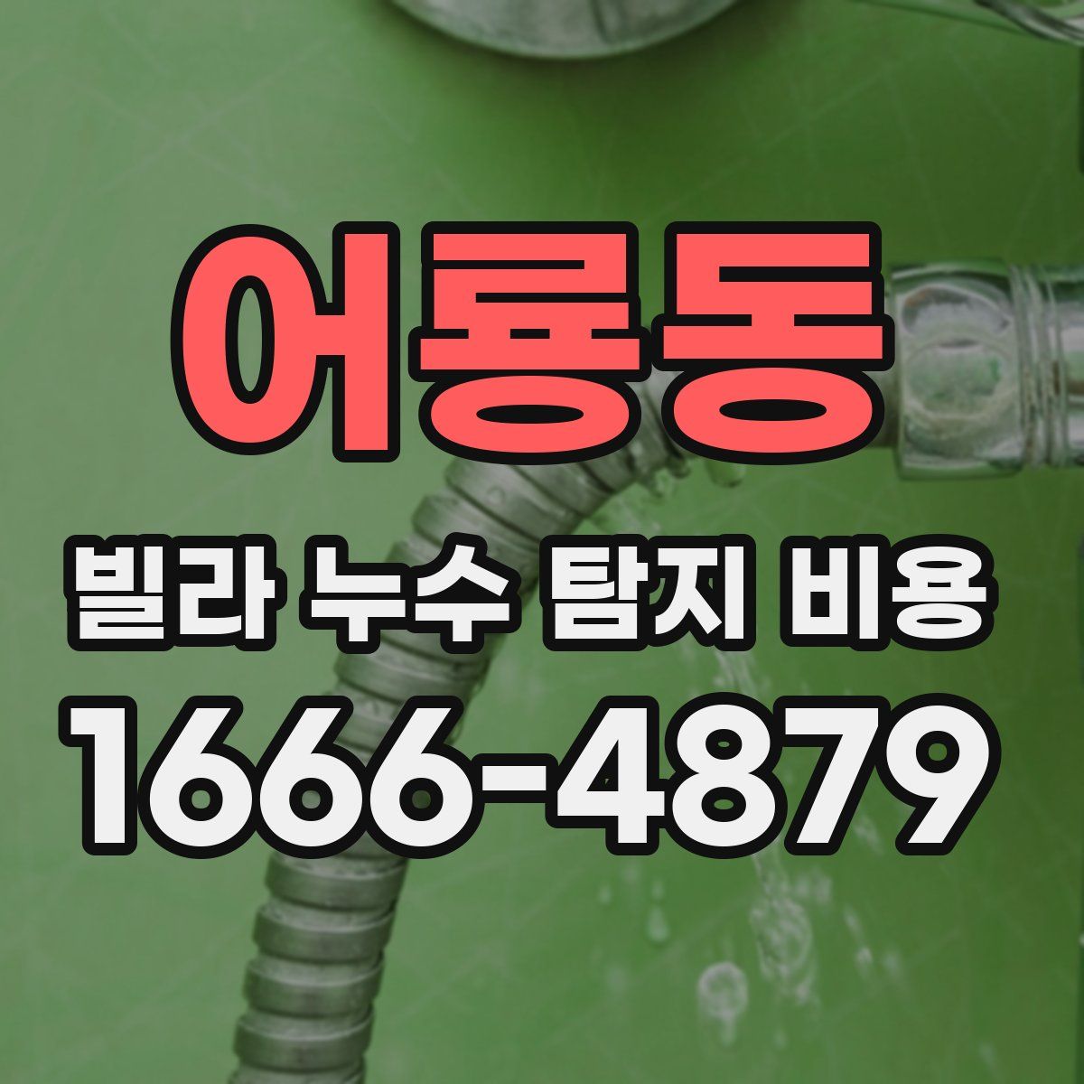 어룡동 빌라 누수 탐지 비용