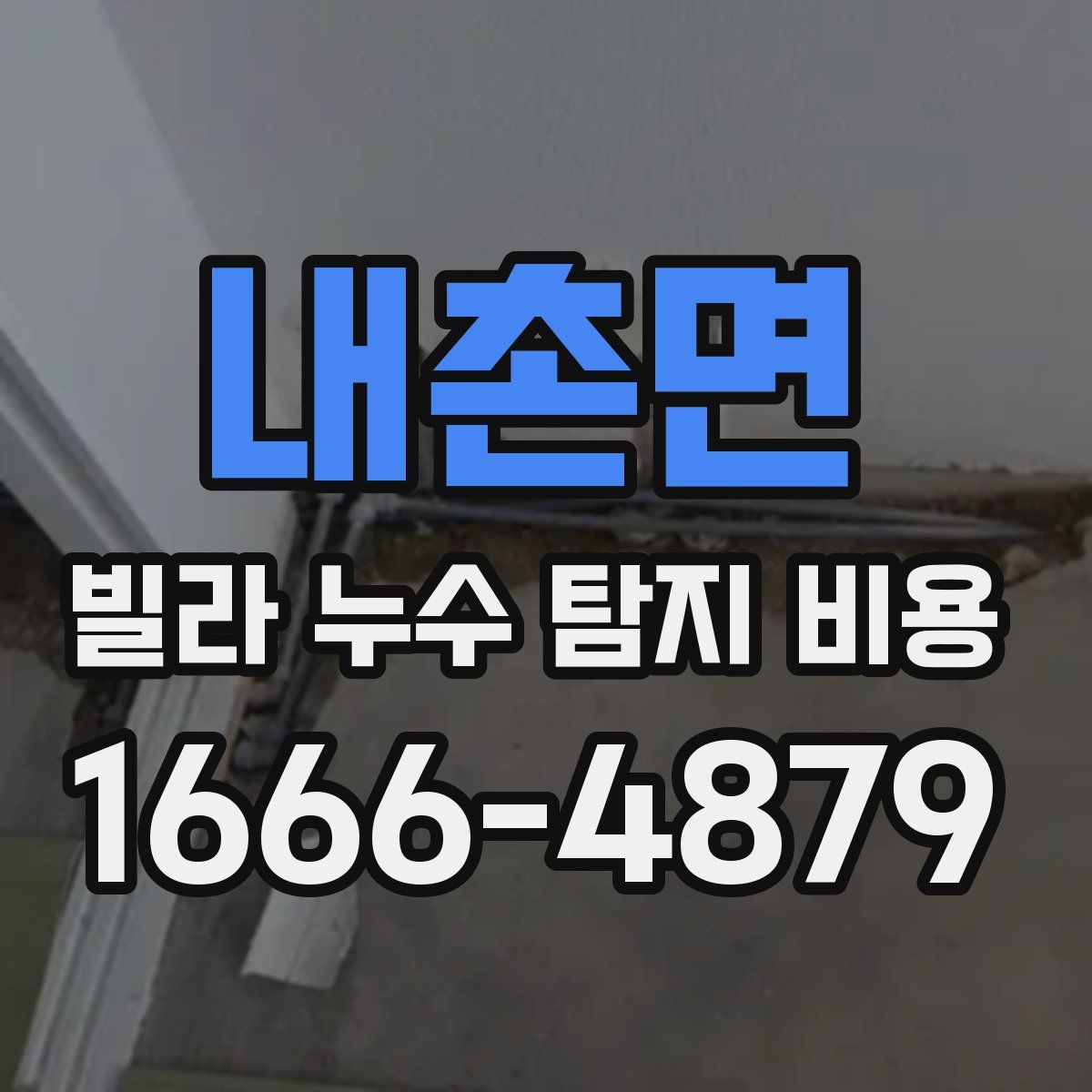 내촌면 빌라 누수 탐지 비용