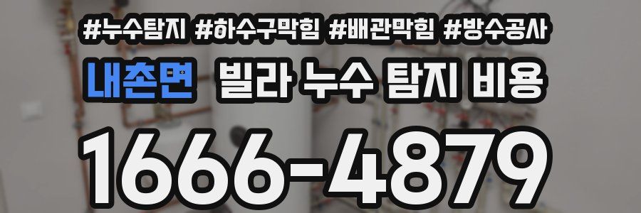 내촌면 빌라 누수 탐지 비용