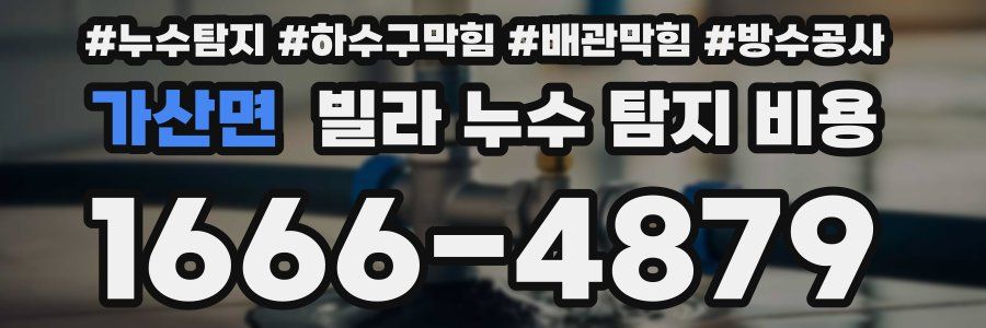 가산면 빌라 누수 탐지 비용