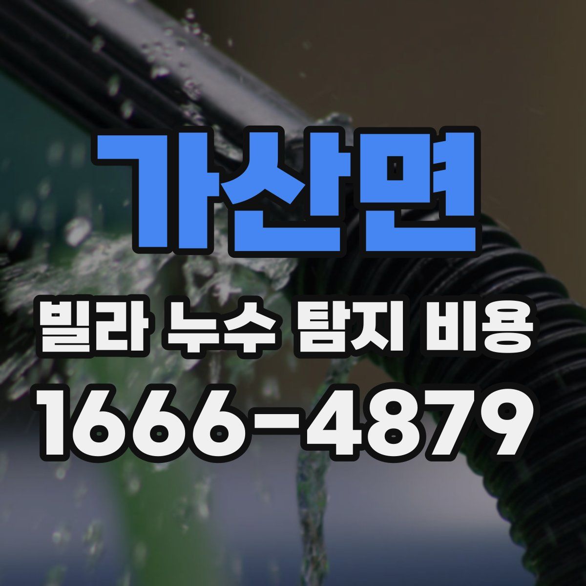 가산면 빌라 누수 탐지 비용