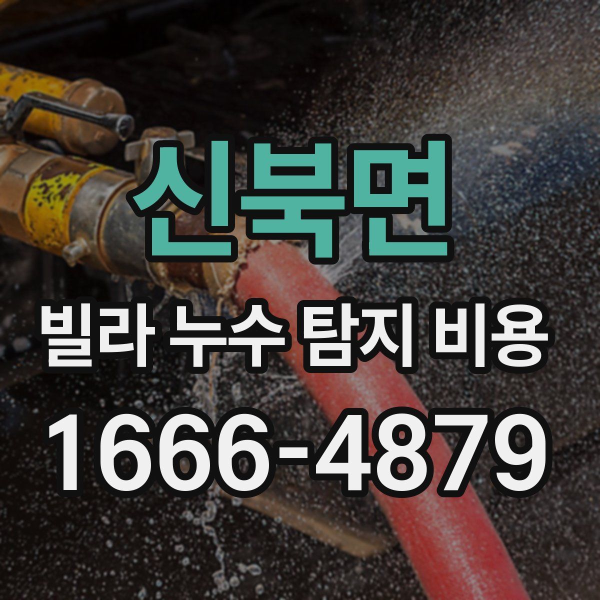 신북면 빌라 누수 탐지 비용