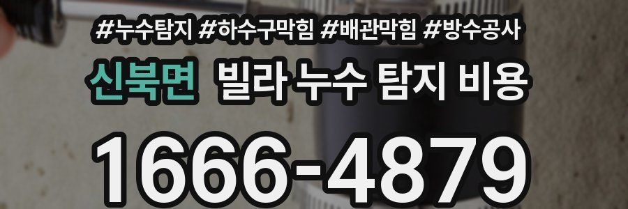 신북면 빌라 누수 탐지 비용