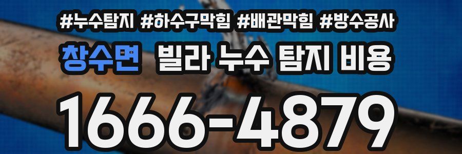 창수면 빌라 누수 탐지 비용
