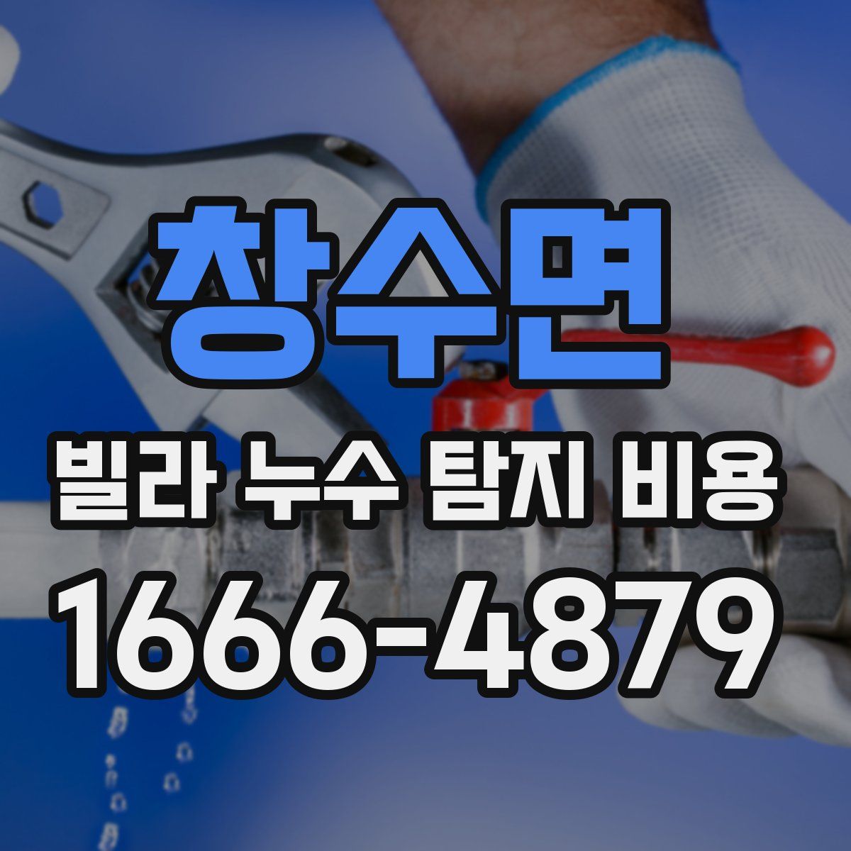 창수면 빌라 누수 탐지 비용