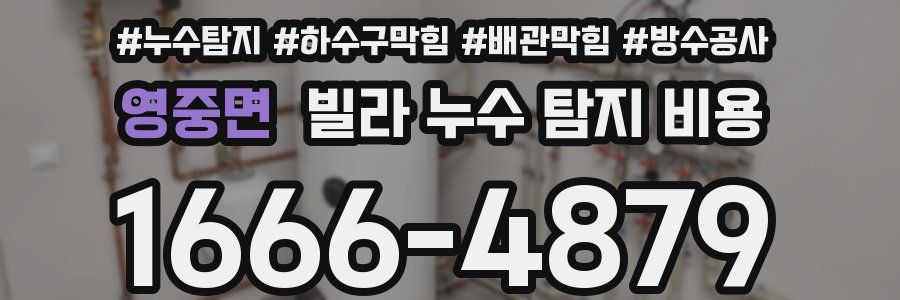 영중면 빌라 누수 탐지 비용
