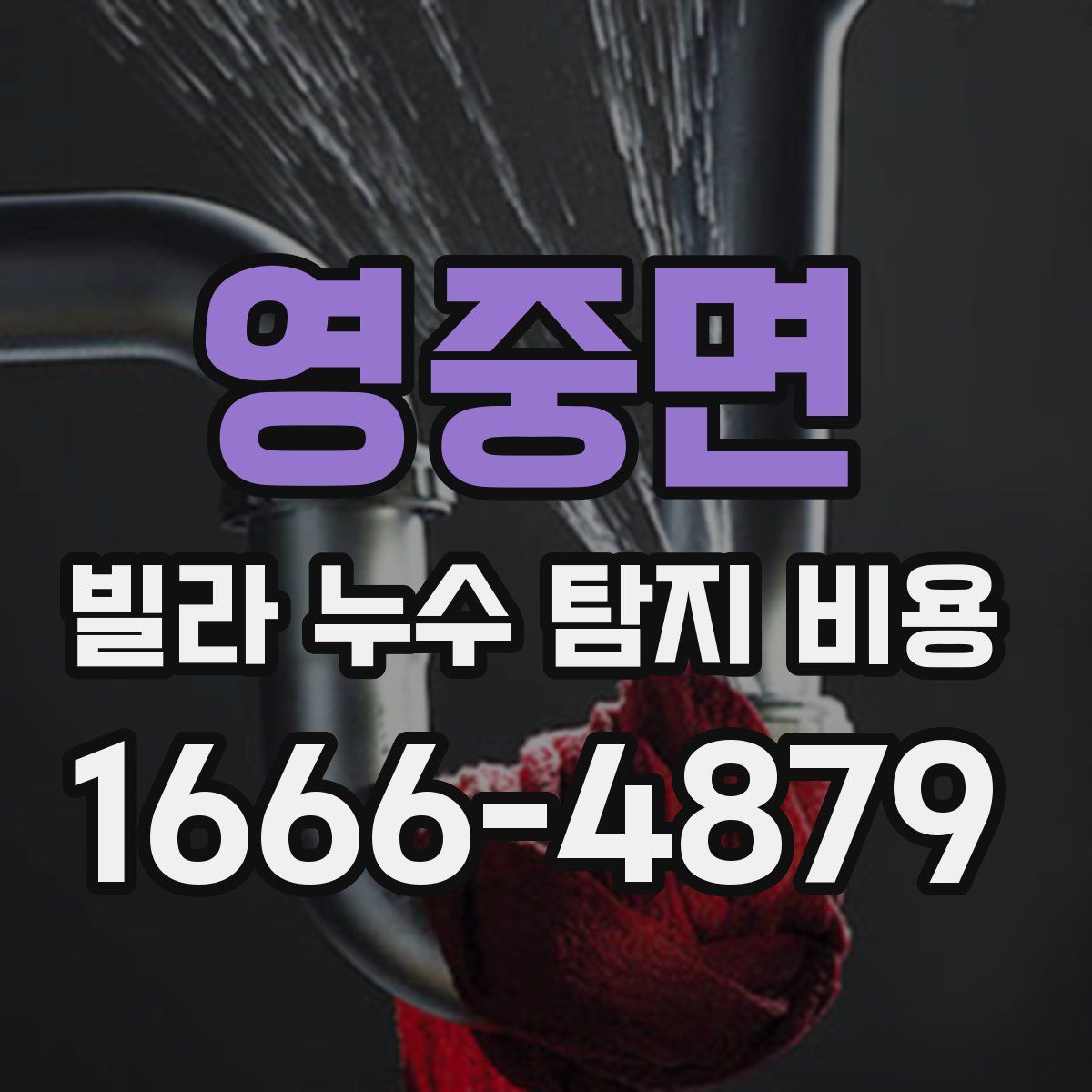 영중면 빌라 누수 탐지 비용