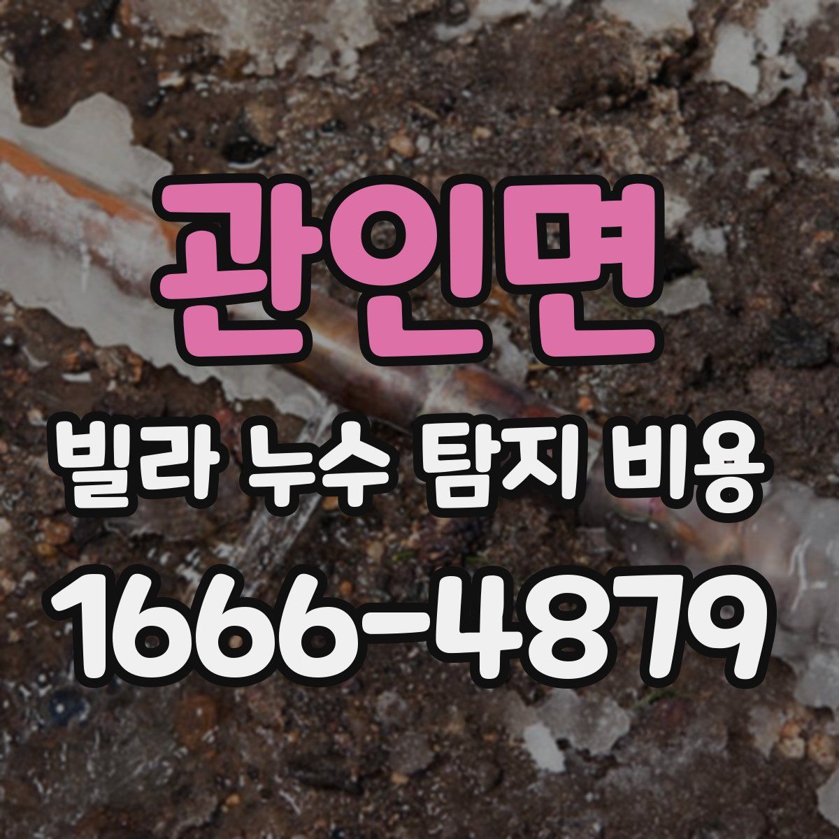 관인면 빌라 누수 탐지 비용
