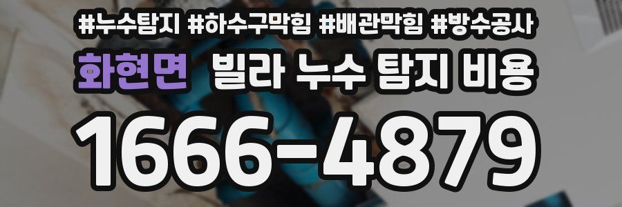 화현면 빌라 누수 탐지 비용