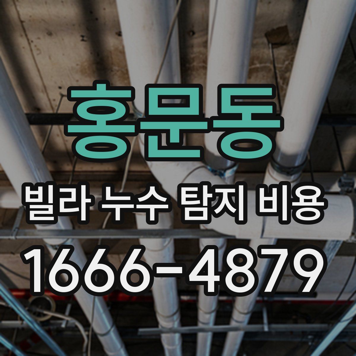 홍문동 빌라 누수 탐지 비용