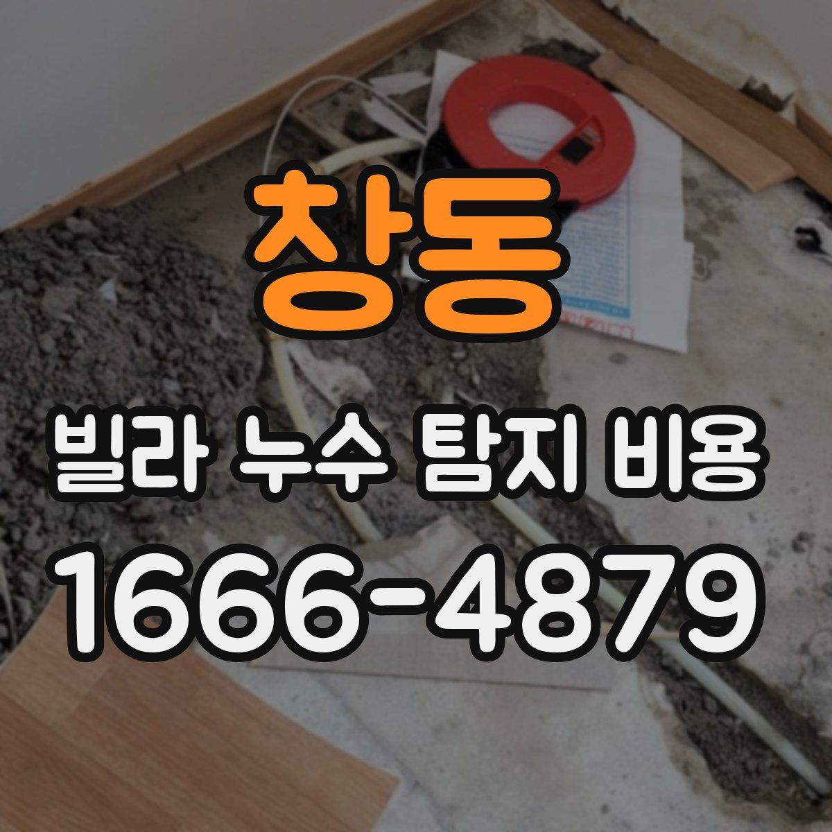 창동 빌라 누수 탐지 비용