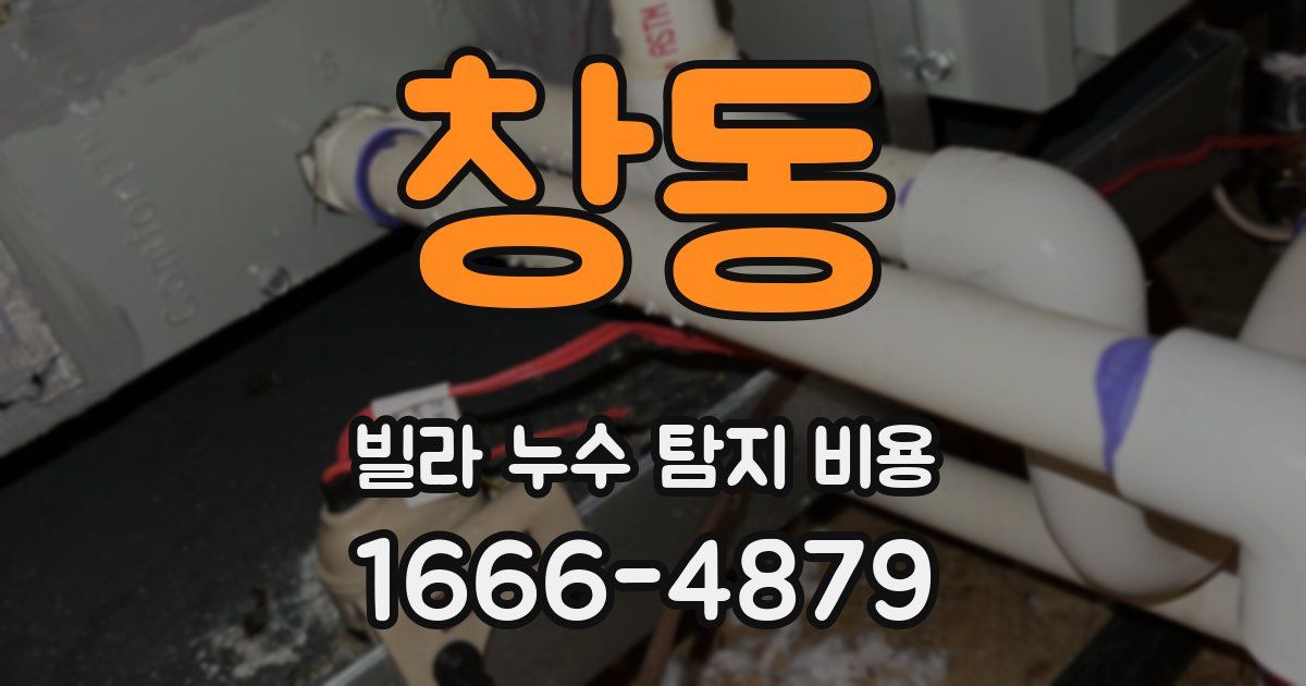 창동 빌라 누수 탐지 비용