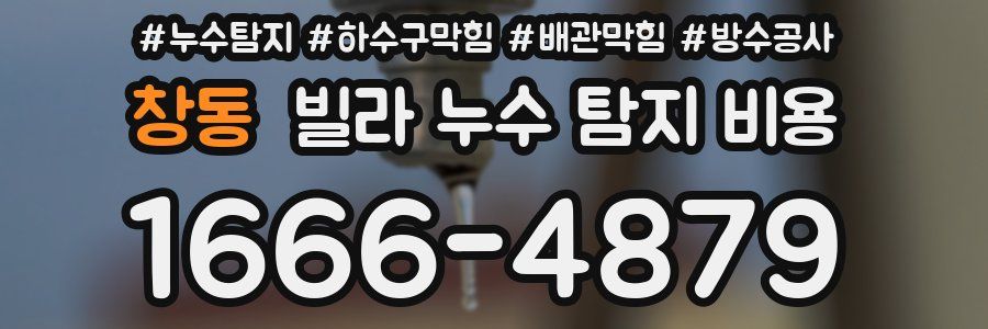 창동 빌라 누수 탐지 비용