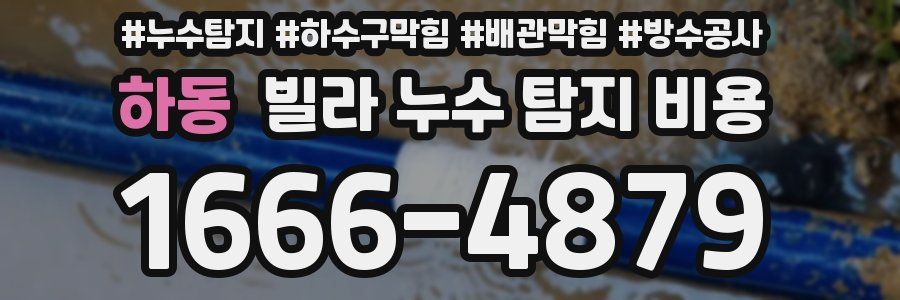 하동 빌라 누수 탐지 비용