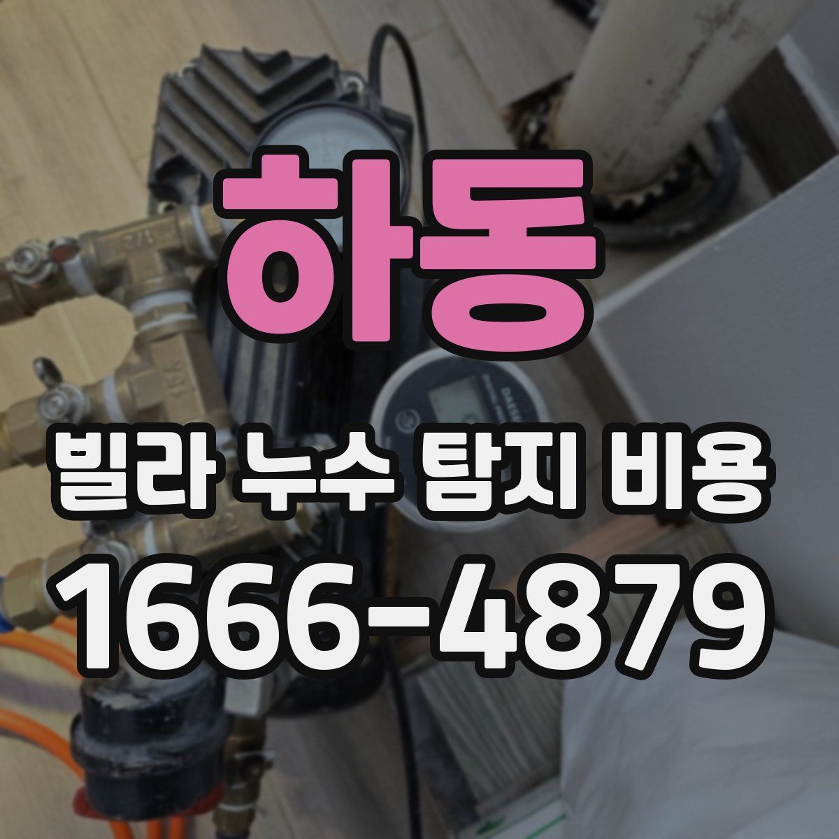 하동 빌라 누수 탐지 비용