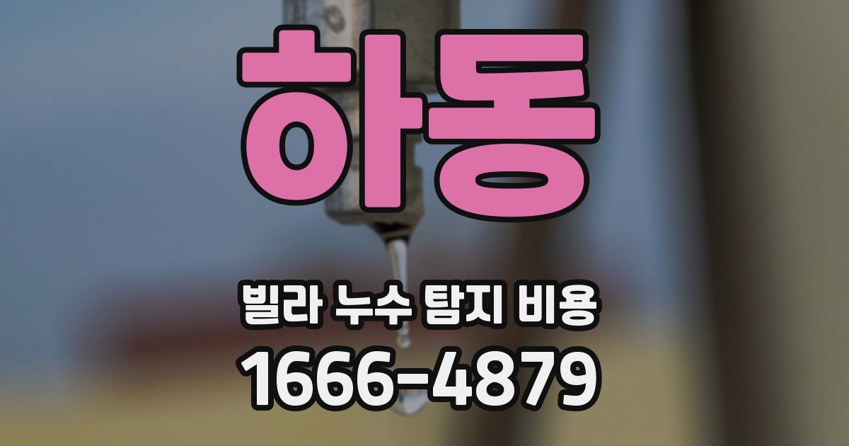 하동 빌라 누수 탐지 비용