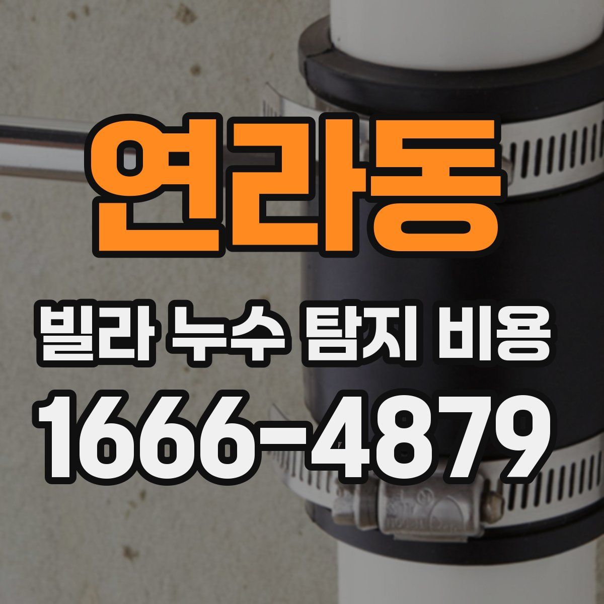 연라동 빌라 누수 탐지 비용