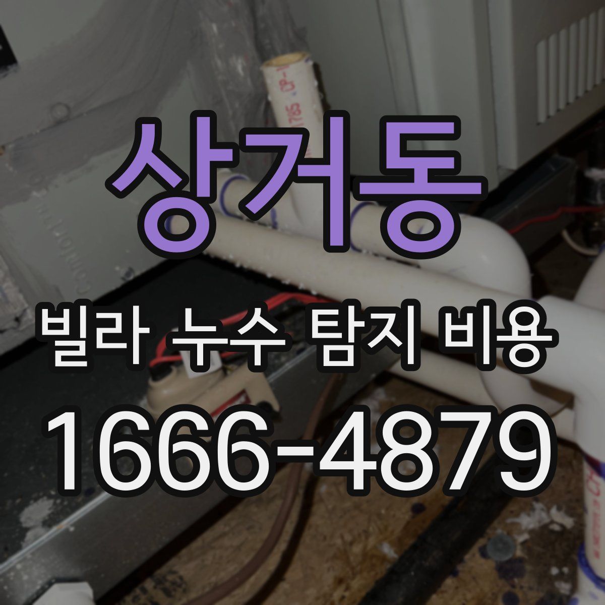 상거동 빌라 누수 탐지 비용