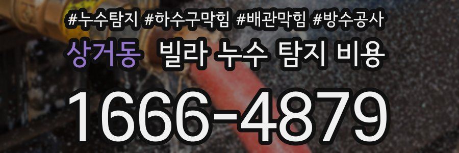 상거동 빌라 누수 탐지 비용