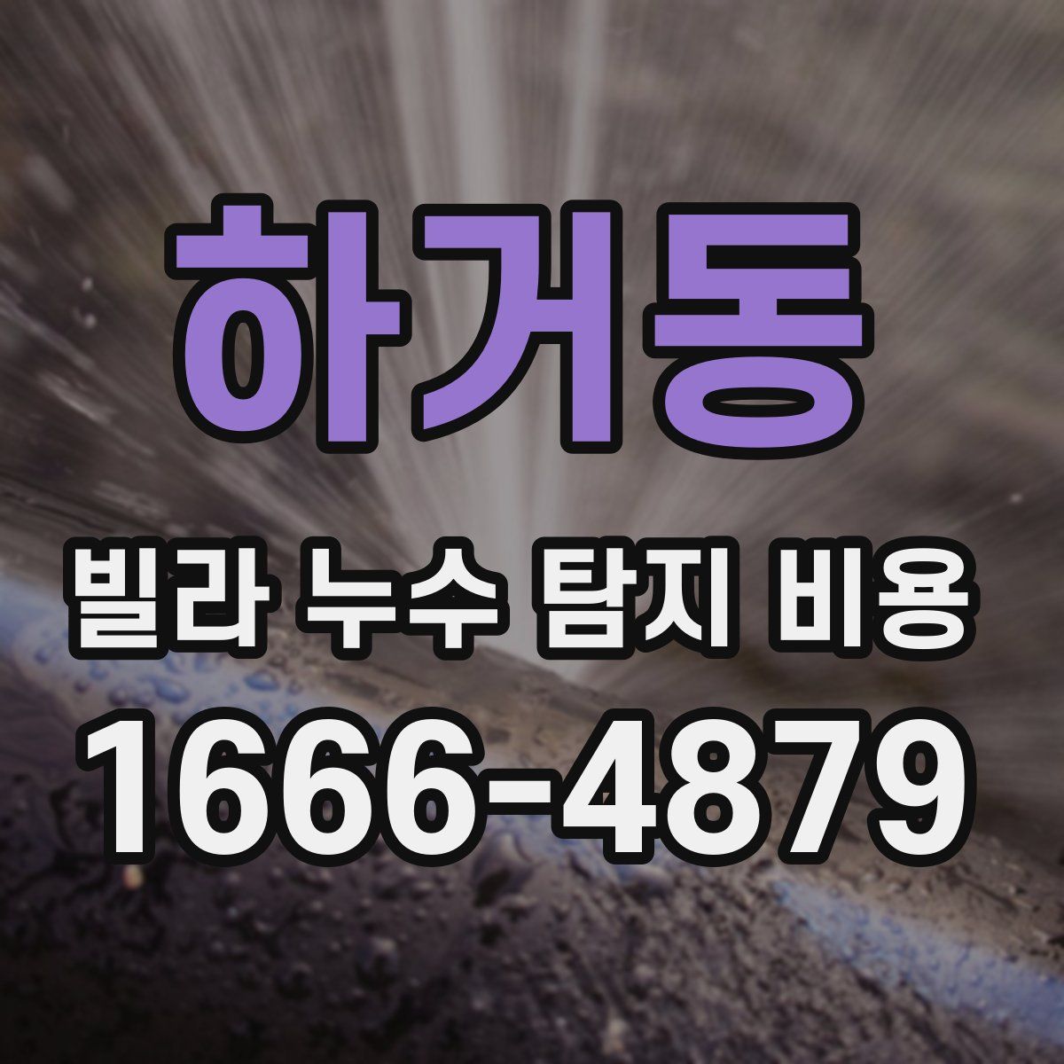 하거동 빌라 누수 탐지 비용