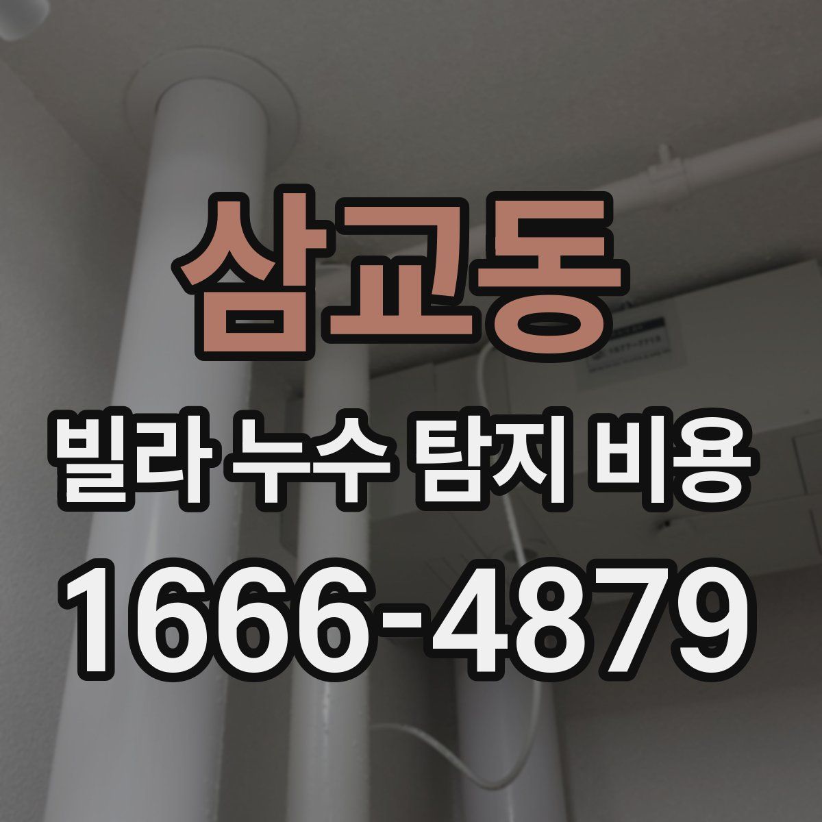 삼교동 빌라 누수 탐지 비용