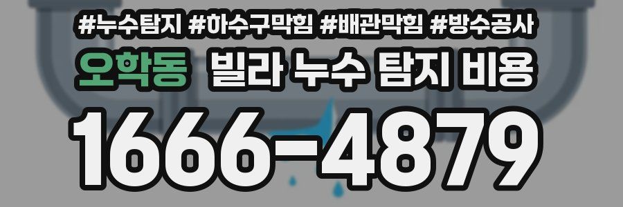 오학동 빌라 누수 탐지 비용