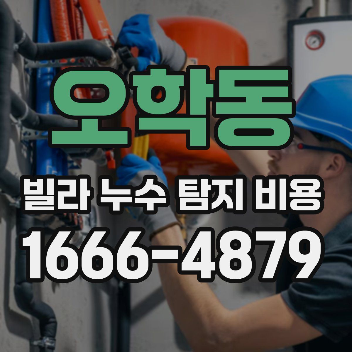 오학동 빌라 누수 탐지 비용