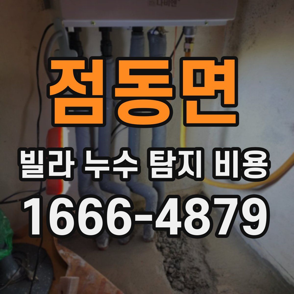 점동면 빌라 누수 탐지 비용